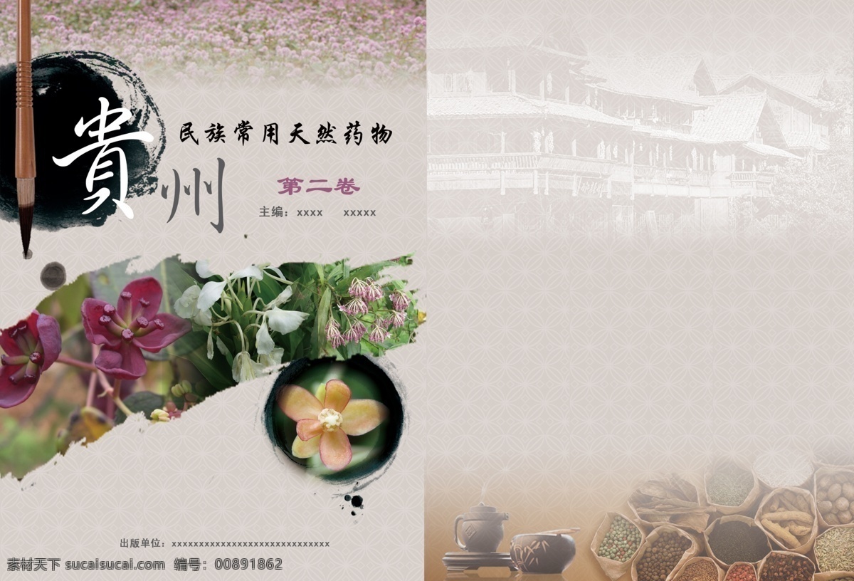 封面 古典 广告设计模板 贵州 画册设计 源文件 模板下载 贵州封面 民间草药 贵州的建筑 其他画册封面