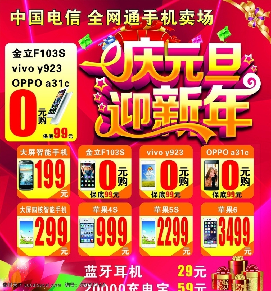 手机 庆元旦 迎新年 手机海报 手机过年海报 手机元旦海报 手机新年海报
