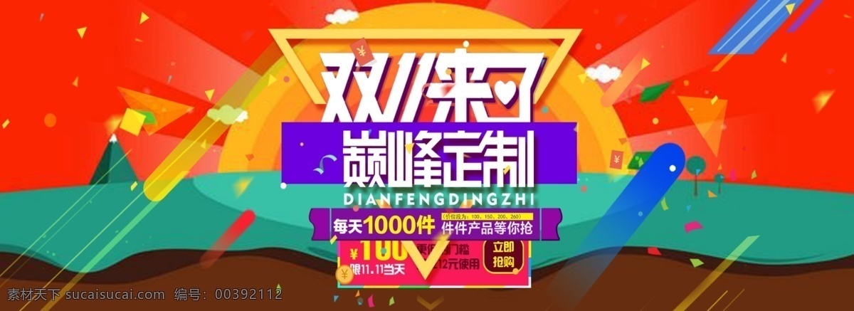 双 巅峰 定制 促销 海报 双十一 双11图片 双11素材 巅峰定制 促销海报 淘宝双11