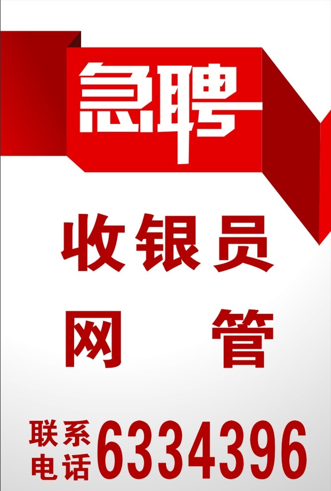 急 聘 招聘 网管 收银员 急聘 招聘模版 其他设计 矢量