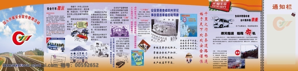 长运 集团 安全 宣传栏 长运集团 客运站 车站 安全宣传栏 交通安全 安全提标 安全行驶 漫画 安全漫画 公路 卡通漫画 展板模板 广告设计模板 源文件