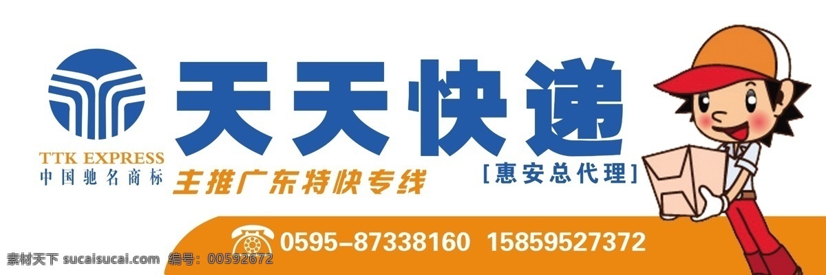 天天快递 快递 快递公司 卡通人物 快递人物 快递卡通人物 卡通快递 展板模板 广告设计模板 源文件