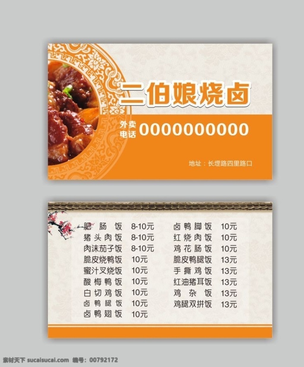 外卖卡 橙色中国风 底纹花纹 梅花屋檐 菜单烧卤