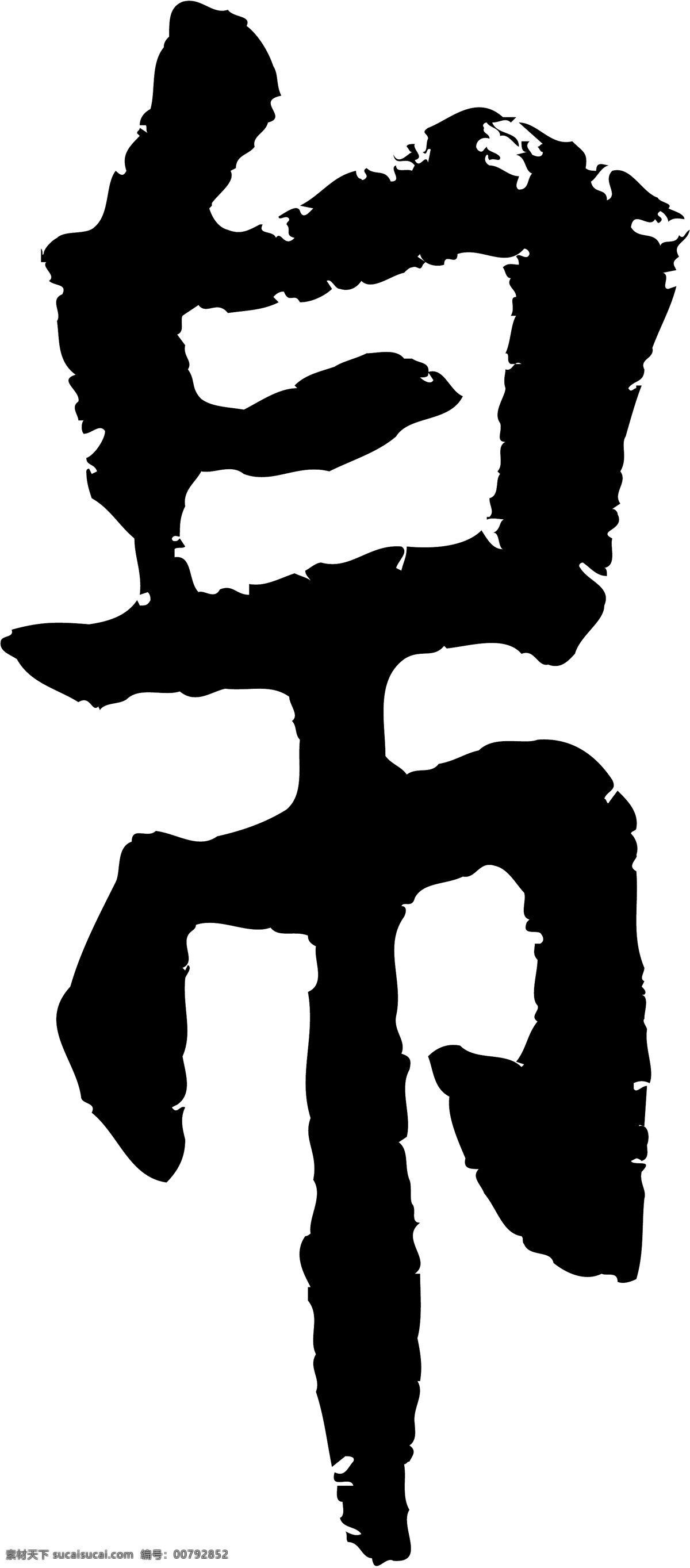帛