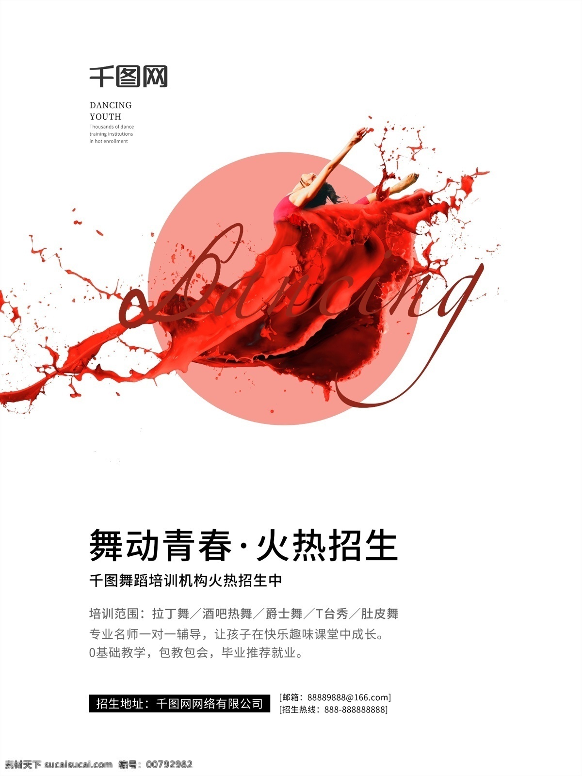 舞蹈 招生 宣传海报 宣传 培训 简约 海报 拉丁舞 爵士舞 酒吧热舞 肚皮舞 t台秀 舞动青春 火热招生