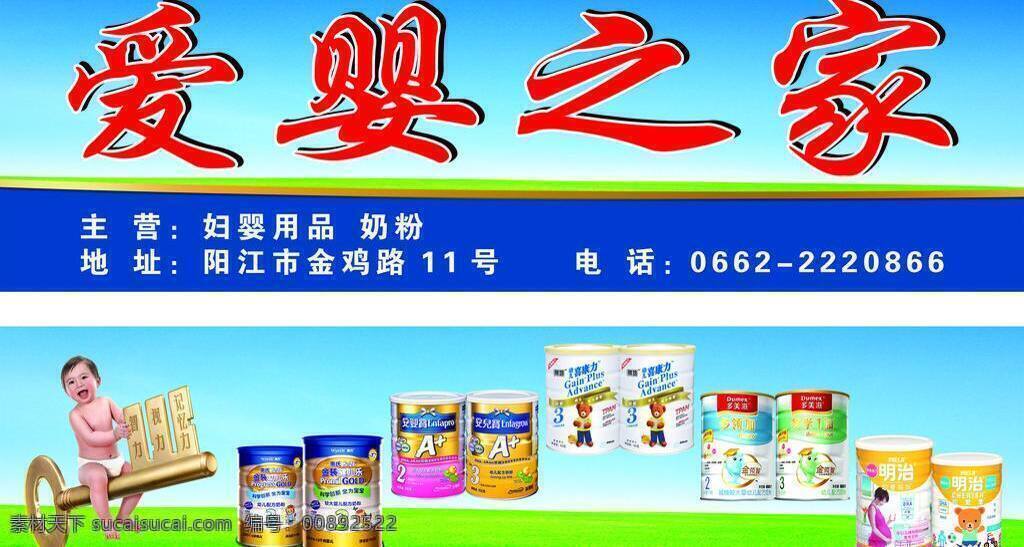 爱 婴 之家 广告 cdr9 绿色草地 矢量素材 展板模板 爱婴之家广告 爱婴之家 天蓝色底 金匙小孩 各类奶粉 矢量 其他展板设计