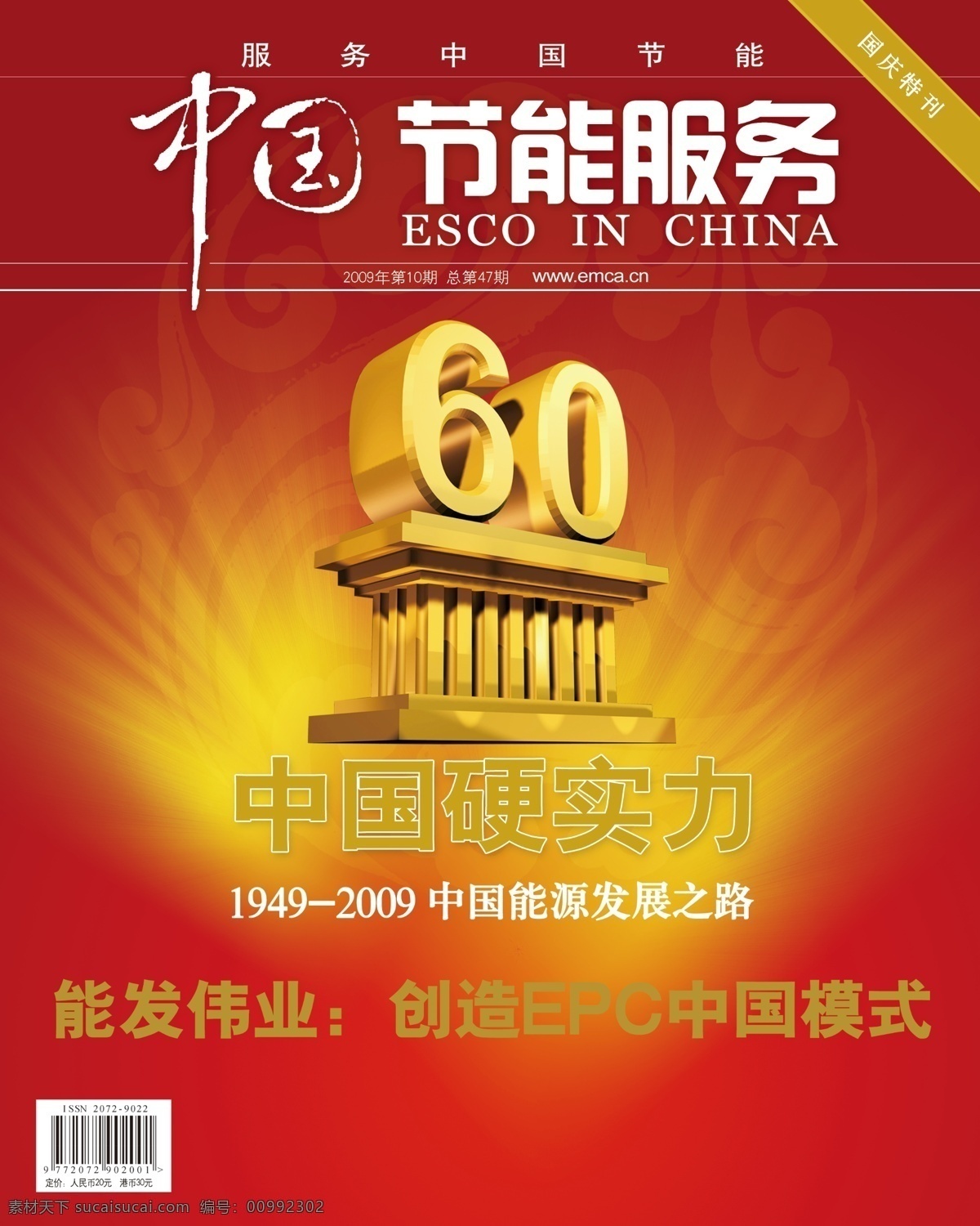 60周年 册子 封面 服务 广告设计模板 画册设计 节能 源文件 中国 模板下载 中国硬实力 国庆特刊 源文件库 海报 环保公益海报
