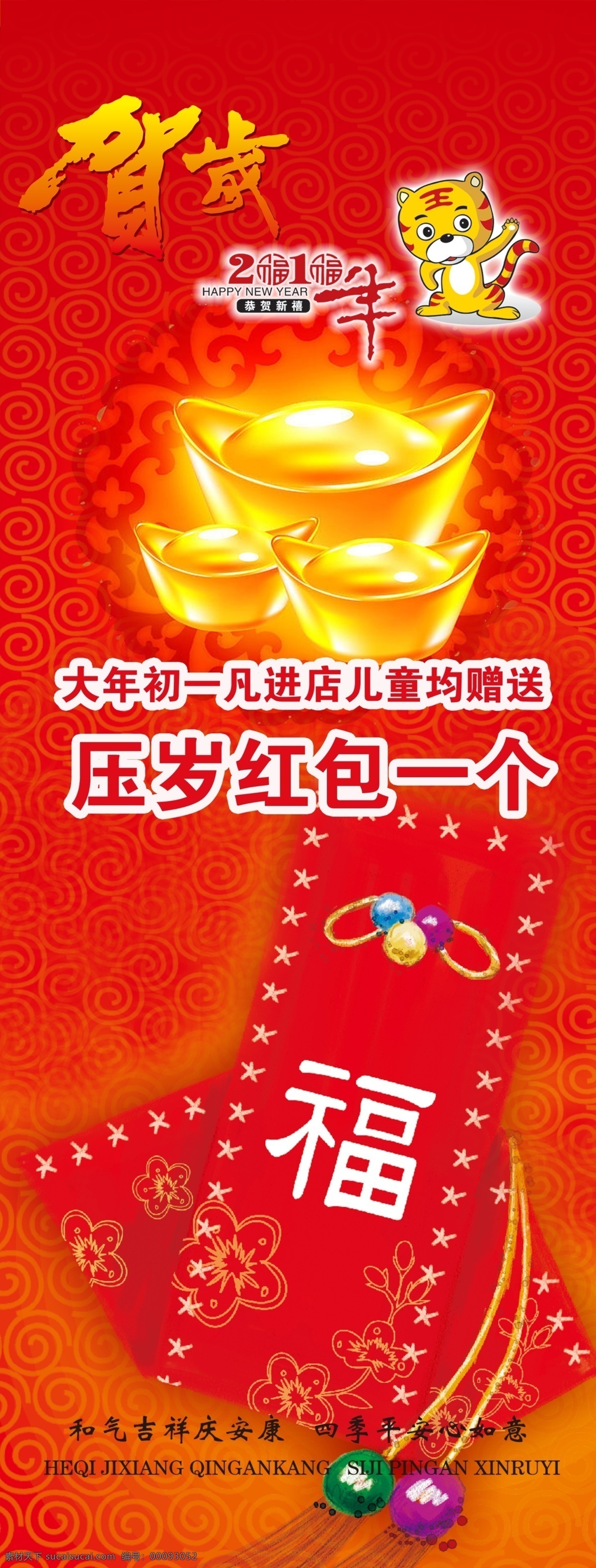 2010 x展架 春节 福 广告设计模板 贺岁 红包 新年展架 新年 展架 元宝 红色 老虎 源文件 其他海报设计