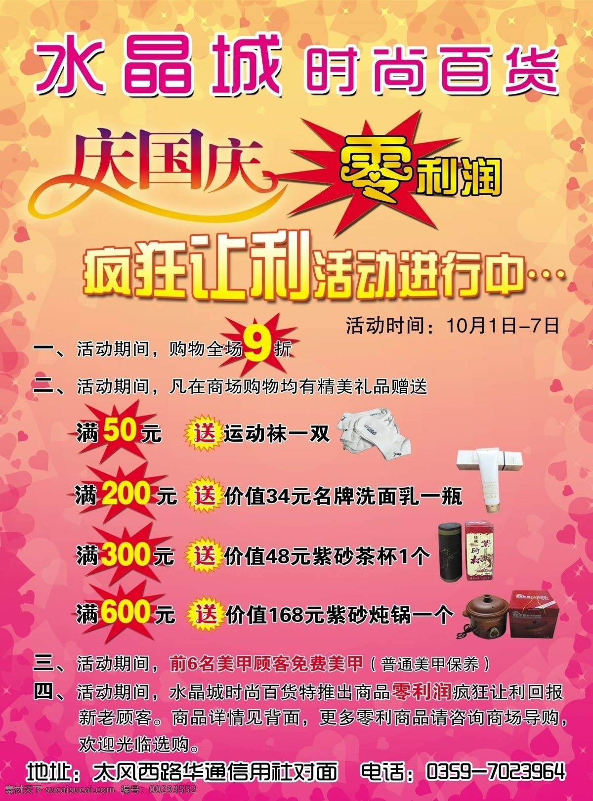 水晶城 时尚 百货 彩页 水晶城庆国庆 零利润 花纹 商城活动 dm宣传单 广告设计模板 源文件