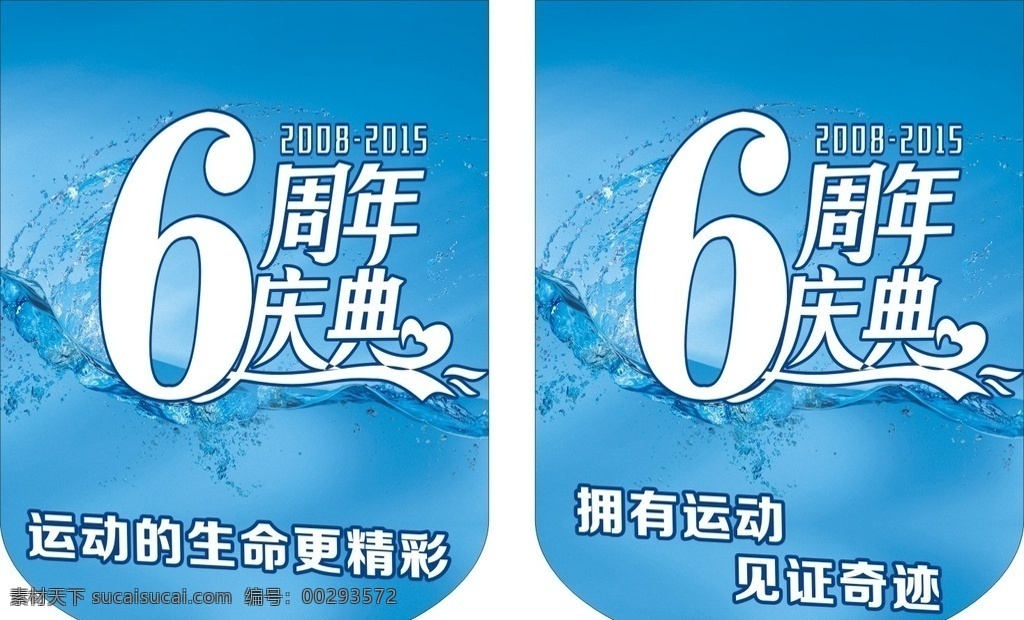 6周年庆典 周年庆典 矢量图 蓝色 水 水珠 运动 2008 2015 生命 串旗