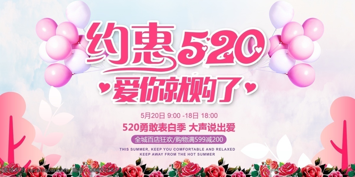 520 节日 购物 展板 优惠 唯美 宣传 促销