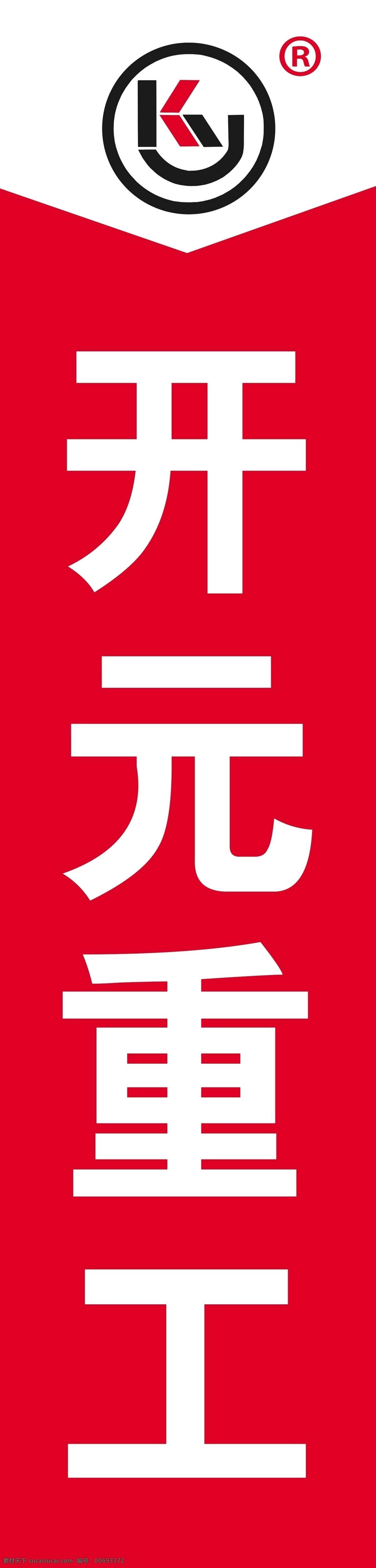 开元重工 装载机 铲车 饲料车 挖掘机 logo 标志 展架 汽车 展板模板