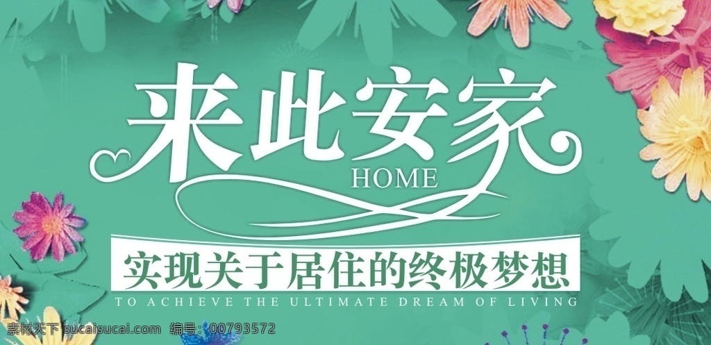 安家 活动 展板 来此安家 活动展板 菊花 提夫尼蓝 梦想