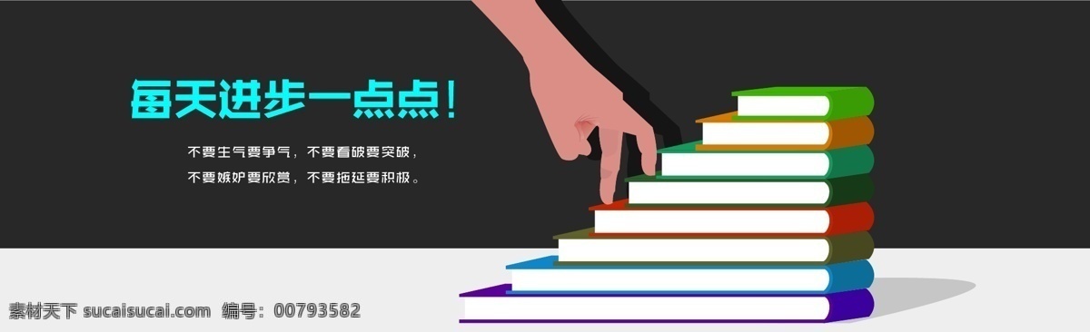 每天 进步 一点点 学习 手指 课本 书堆 矢量图 ai板式 ai设计专辑 生活百科 学习用品