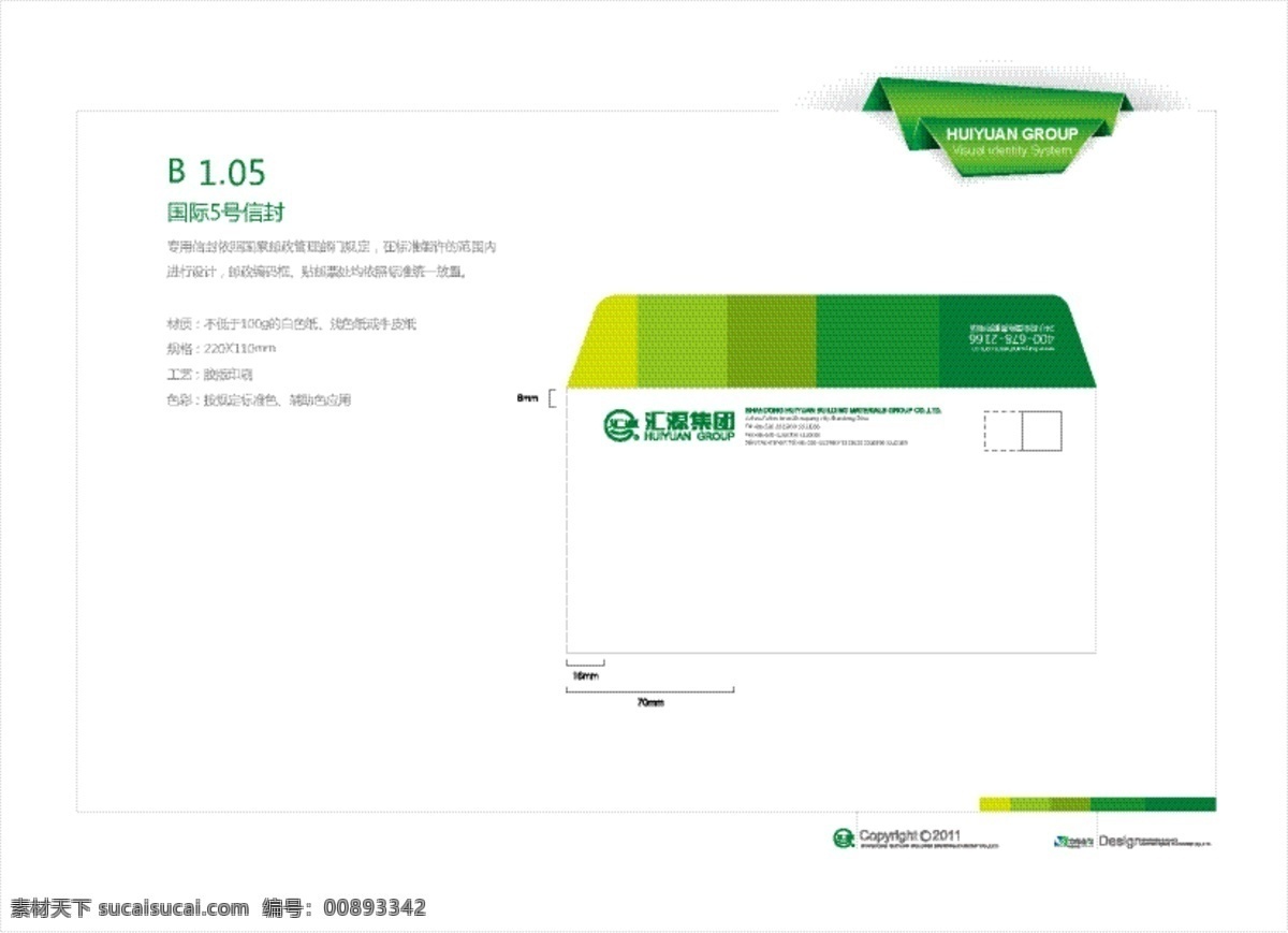 信封 vi设计 企业标识 信封设计 英文 国际5号信封 汇源集团 绿色黄色渐变 矢量 矢量图 其他矢量图