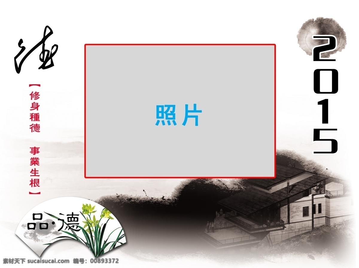 中国 风 2015 年 羊年 台历 封面 风景图 花 老房子 年历 品德 日历 水墨画 台历封面 新年台历 羊年台历下载 修身种德 事业生根 psd源文件