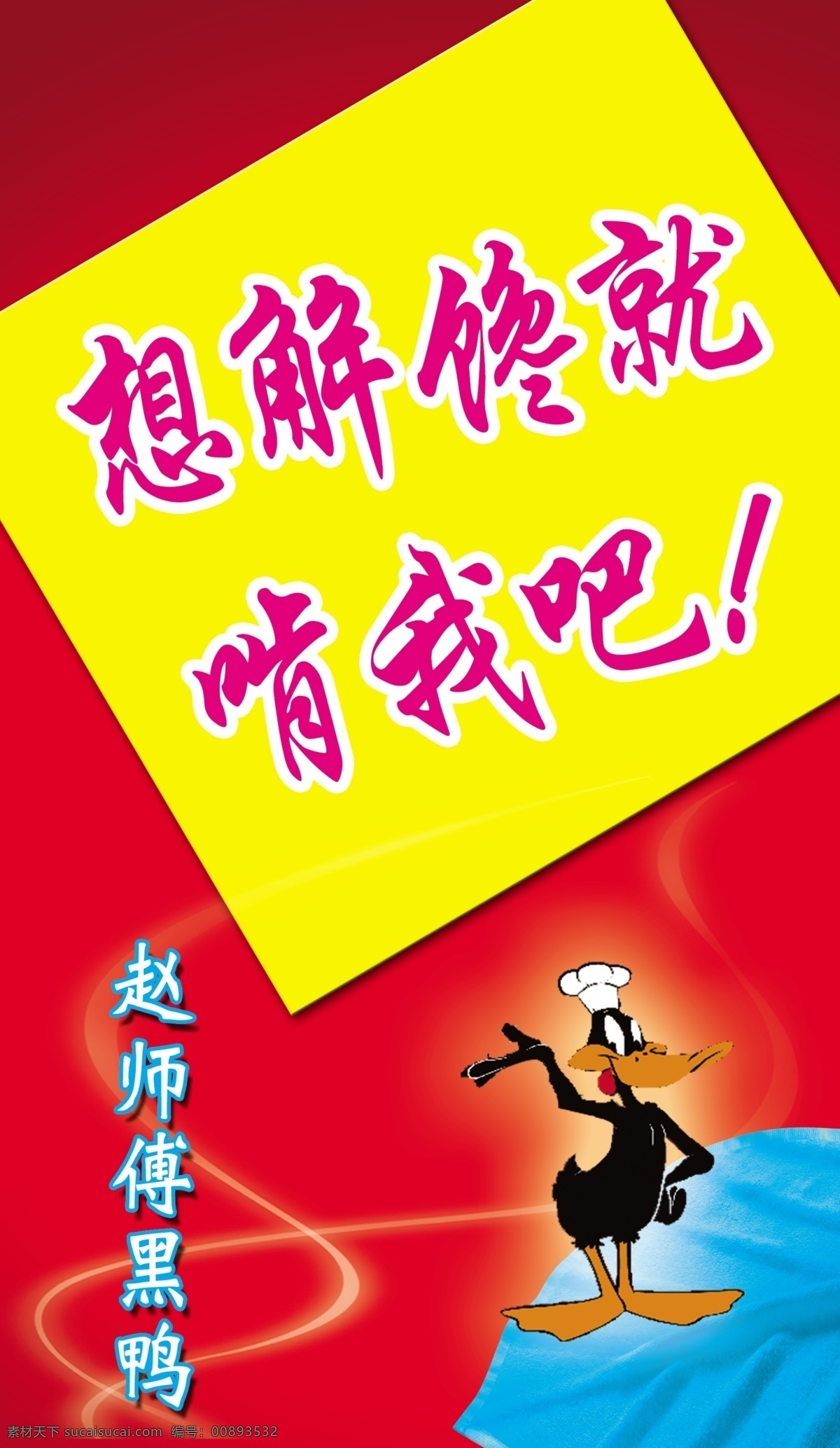 分层 动感线条 黑鸭 红底 黄色 时尚图案 源文件 赵师傅黑鸭 赵 师傅 路标 指示牌 标志 矢量 蓝色树叶 psd源文件