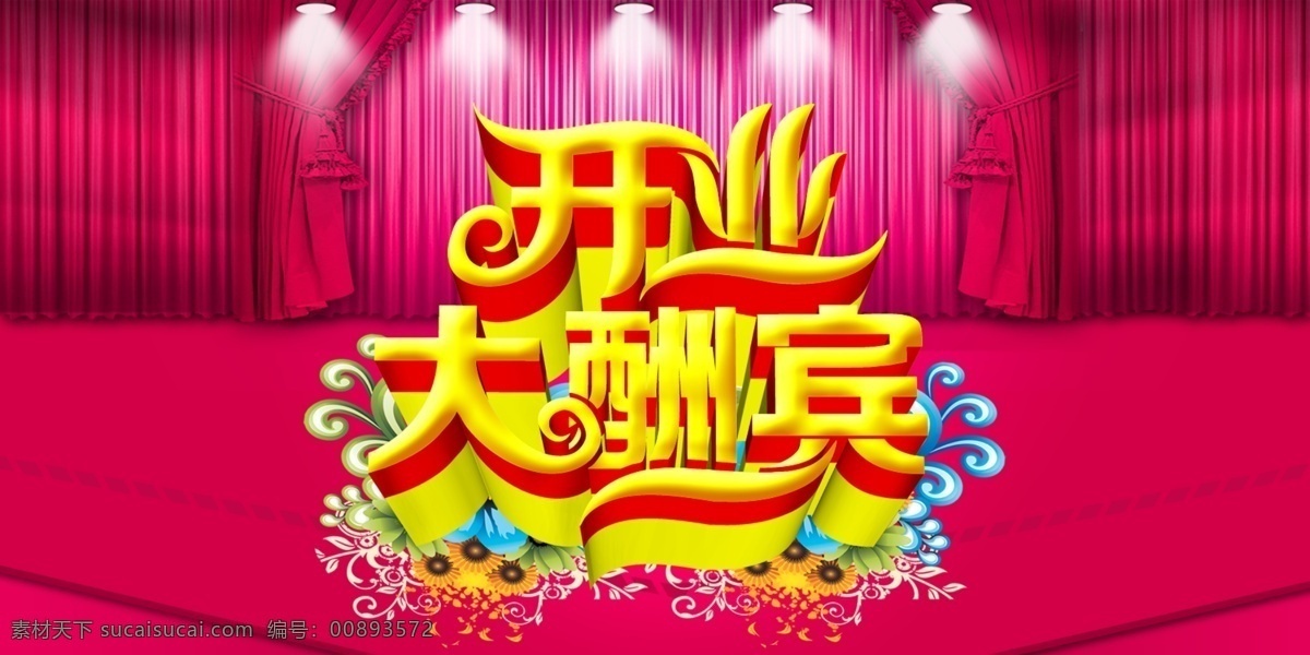开业免费下载 窗帘 开业 大酬宾 幕布设计 舞台灯 喜庆背景 psd源文件