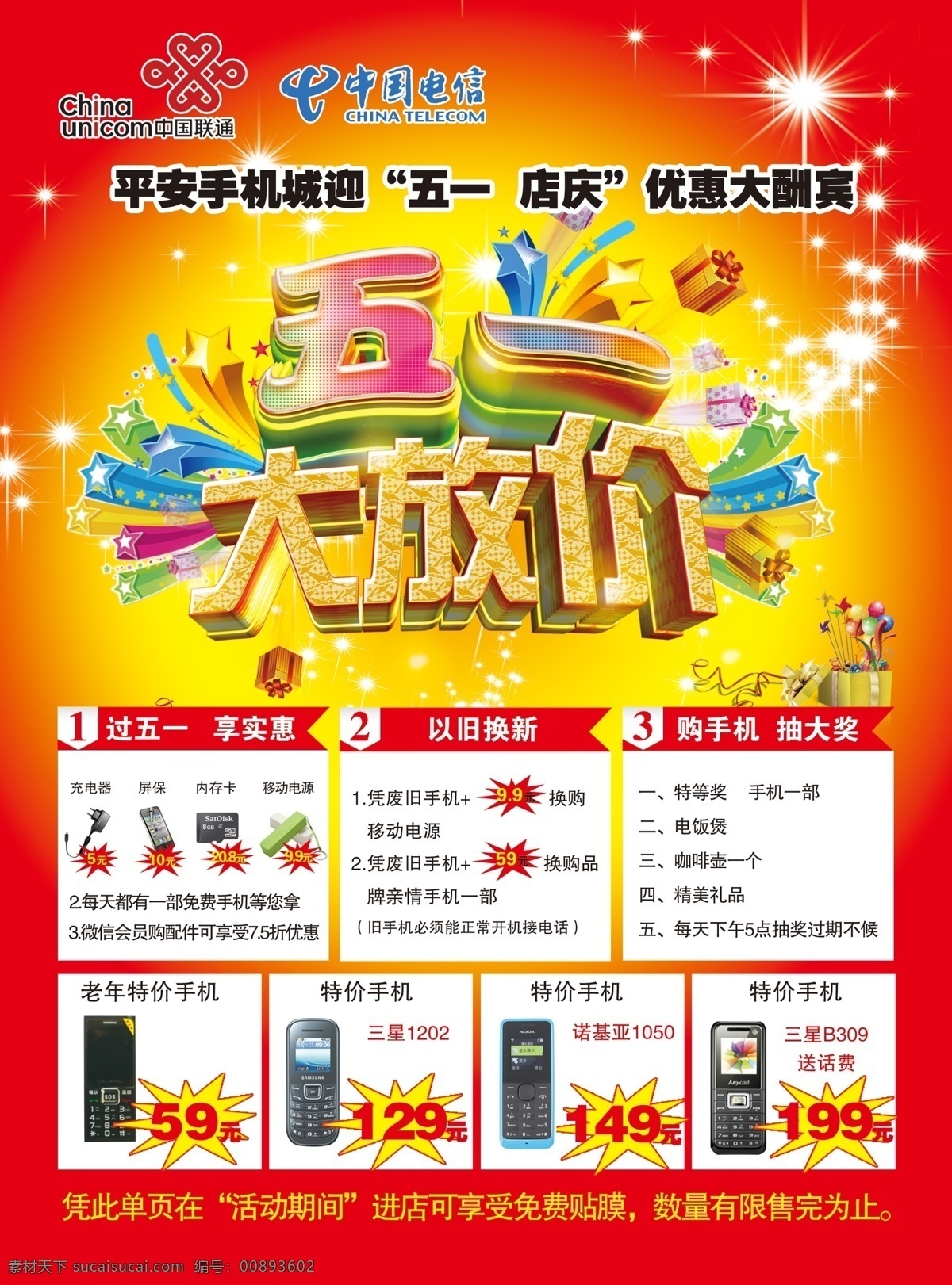 手机 彩页 爆炸签 礼品 手机彩页 五一彩页 五一大放价 星星 手机彩页模板