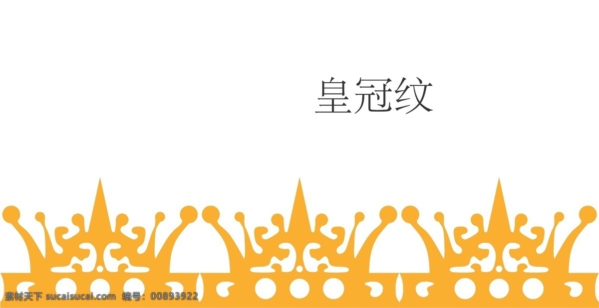 皇冠 纹 创意设计 平面设计 其他设计 矢量图 矢量 模板下载 皇冠纹 创意纹样 psd源文件