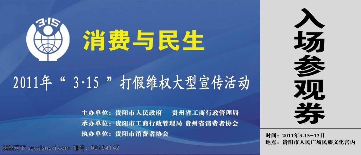 2011 分层 门票 入场券 源文件 展会 入场参观券 参观券 消费与民生 贵州中烟 蓝色的爱 psd源文件