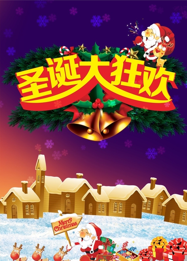 圣诞快乐 merry christmas 圣诞 大狂欢 圣诞老人 铃铛 小鹿 雪地 雪花 房子 礼品 糖果 礼物 圣诞vi 圣诞海报 圣诞节 圣诞大狂欢 圣诞素材 圣诞活动 圣诞促销 活动 圣诞主题 圣诞背景 圣诞图片 个人作品