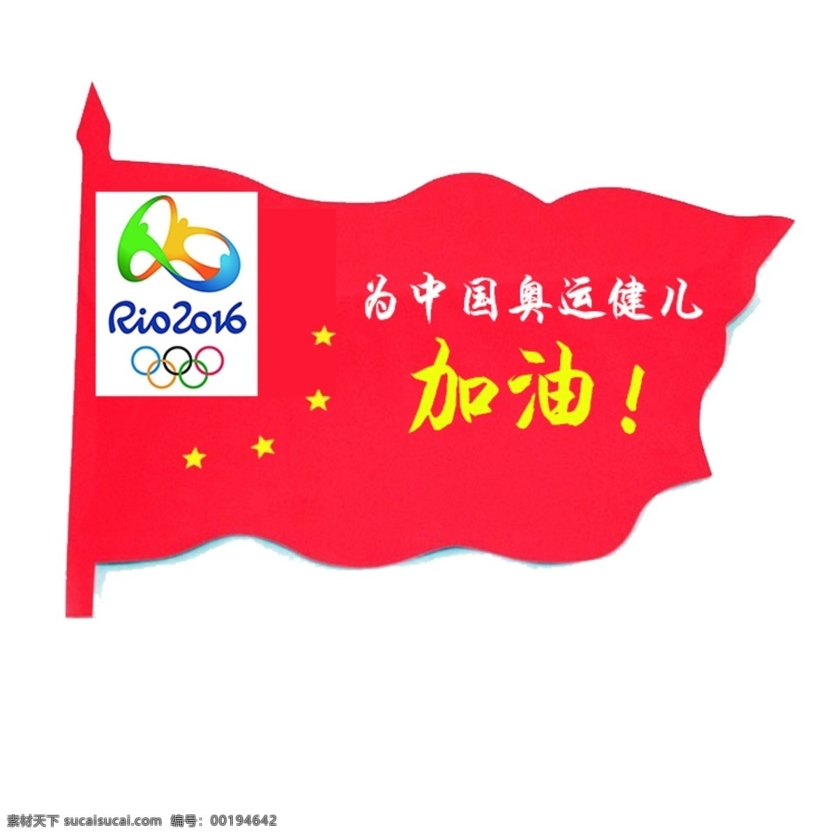 里约奥运会 红旗 中国加油 爱国 里约 奥运会 logo 五星红旗 白色