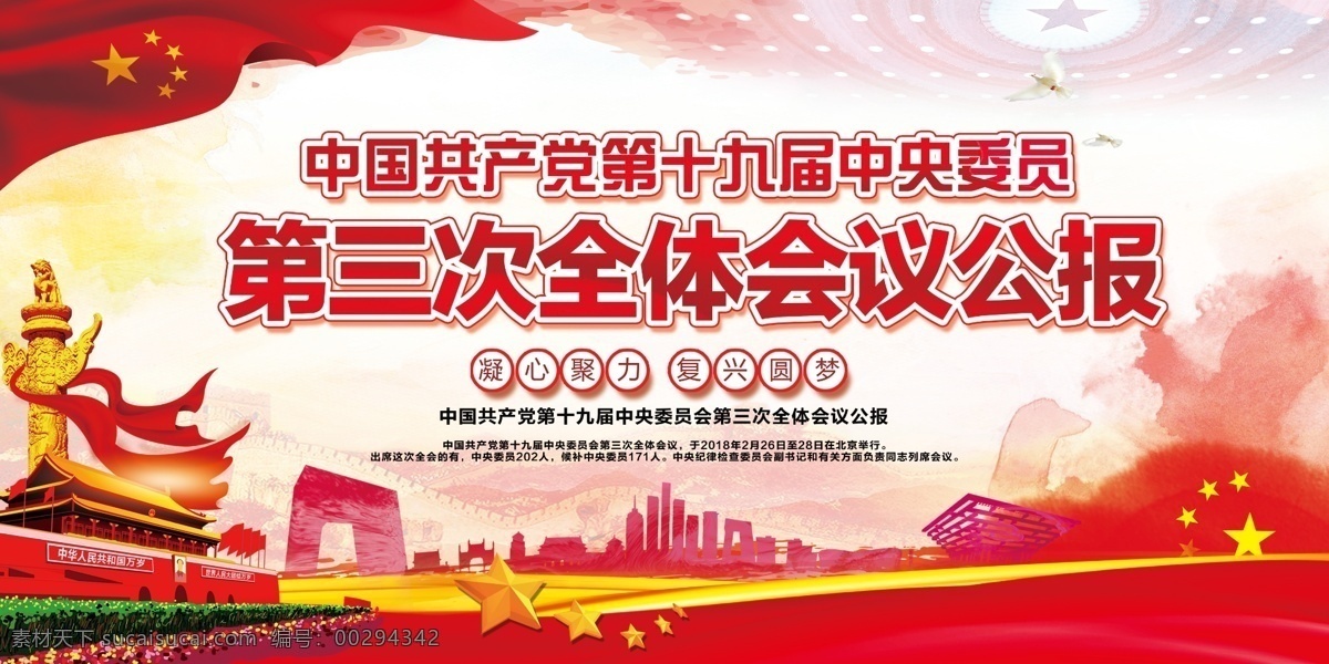 中国共产党 十 九大 三 次 全体 会议 公报 宣传 党建宣传栏 党建展板 两会 免费 免费模板 两会宣传展板 两会精神 两会宣传栏 人大政协会议 两会精神展板 全国人大会议 全国两会 十九大 中国 会议宣传