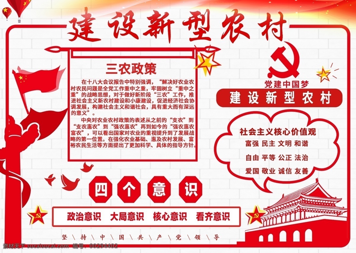 红色 简约 三农 政策 党建 公益 手 抄报 农业 党 红衣 天安门 红旗 三农政策 新型农村 农民 农村