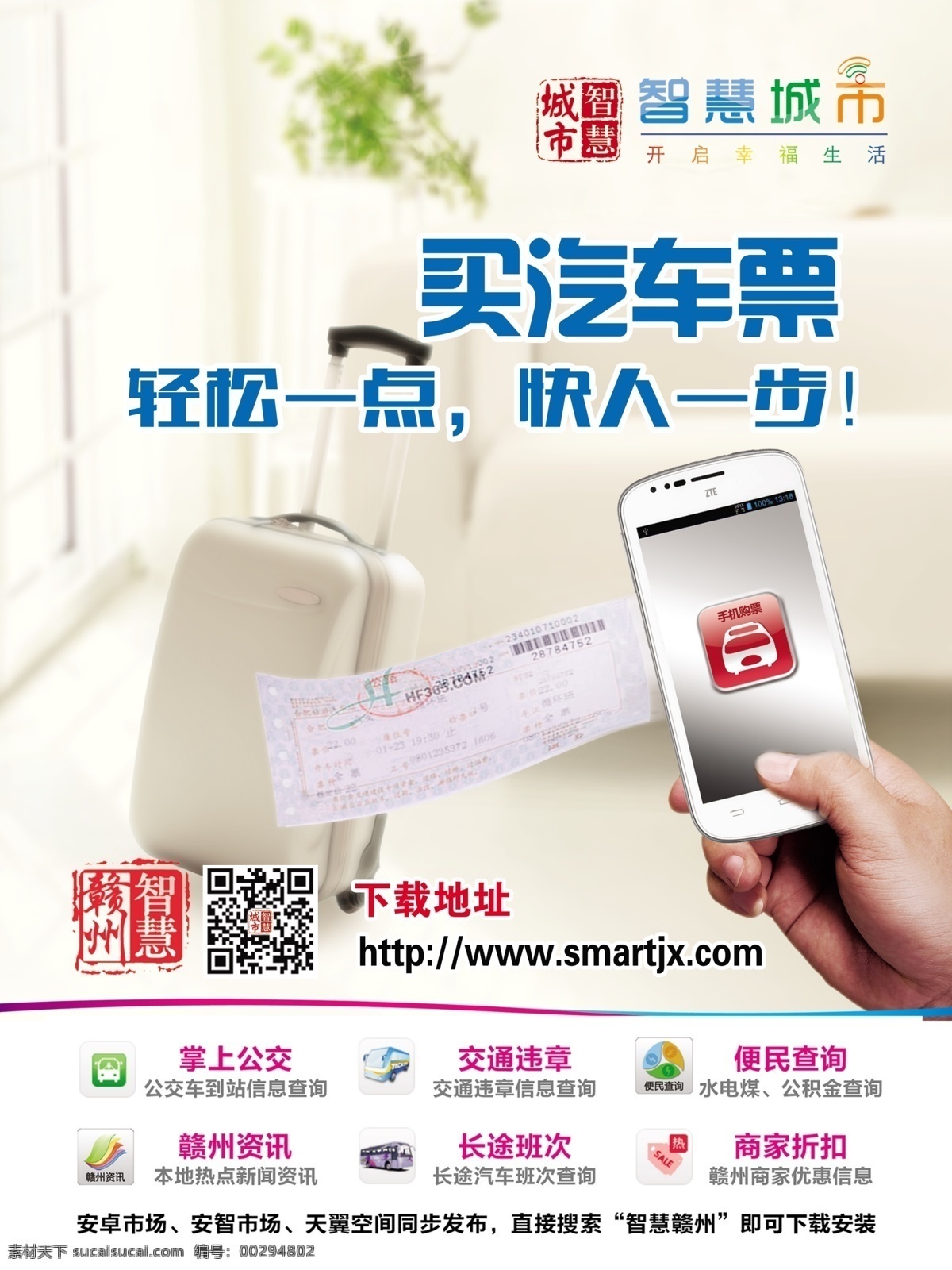 广告设计模板 手机 源文件 智慧城市 中国电信 智慧 城市 购 汽车票 模板下载 便捷服务 其他海报设计
