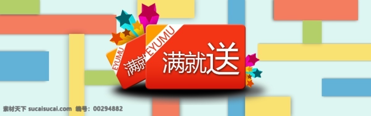 满就送 淘宝促销广告 淘宝 网店 网店素材 促销 满 送 模板下载 叶子殿 原创设计 原创淘宝设计