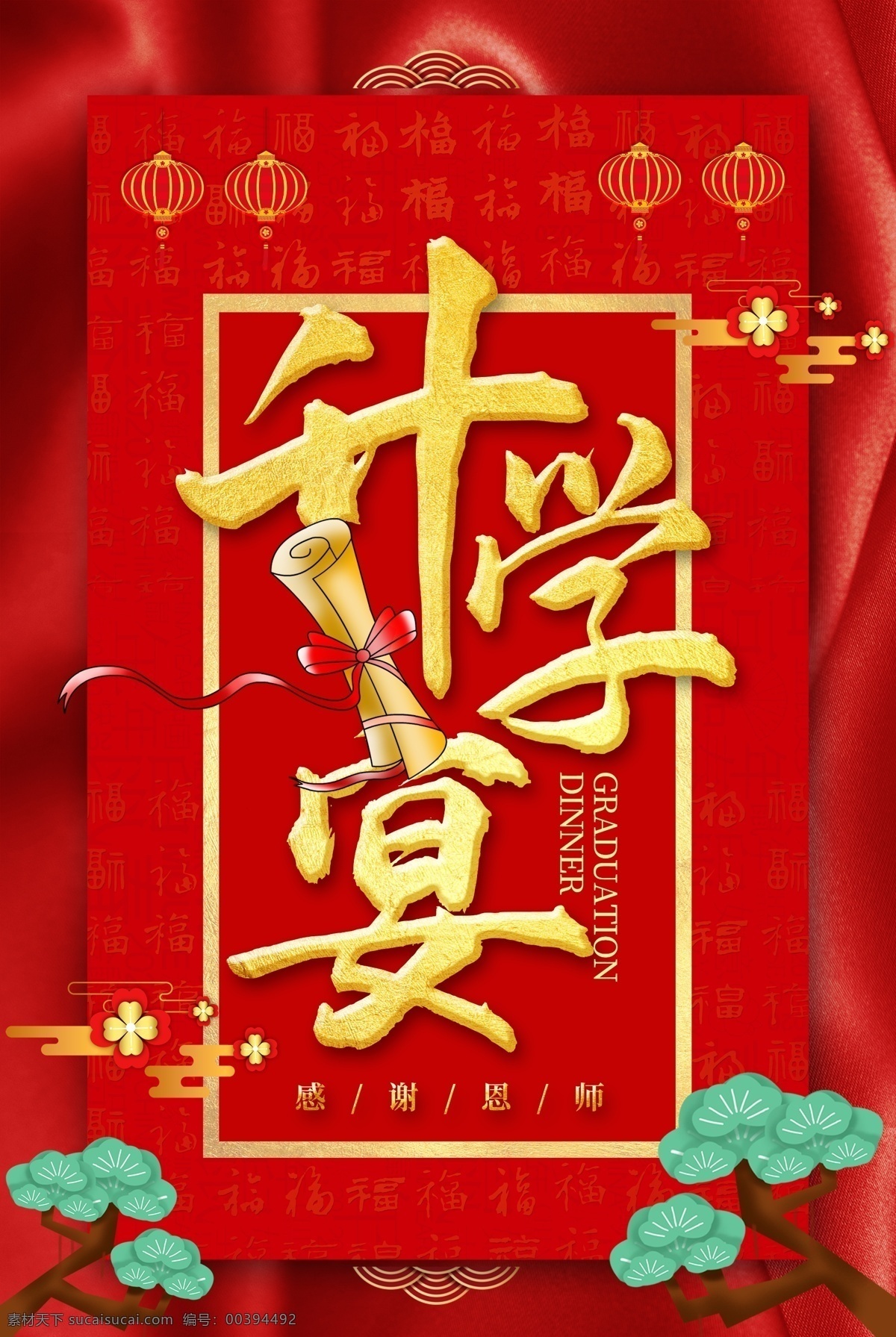 升学 升学宴海报 升学宴广告 升学宴背景 酒店升学宴 升学晚宴 庆祝升学宴 升学宴dm单 升学宴菜单 升学宴菜谱 升学宴展板 升学宴宣传单 谢师宴 谢师宴海报 感恩谢师宴 谢师宴背景 谢师宴宣传单 酒店谢师宴 谢师宴展架 谢师宴展板 谢师宴传单 金榜题名 红色背景 喜庆 宴席
