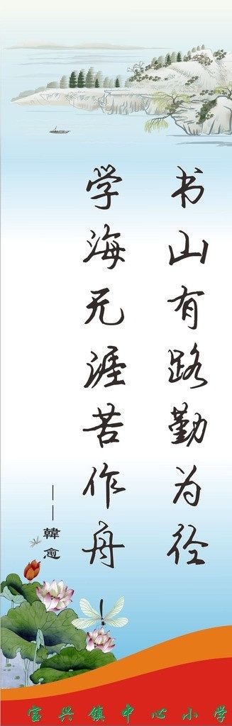 名人名言 学校 班级名人名言 中国 元素 荷花 蜻蜓 山水画 矢量