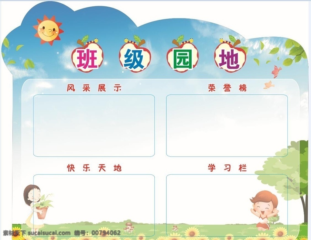 班级园地 校园 学校 文化 班级 太阳 卡通 人物 小孩 向日葵 蓝天 白云 草地 树 树叶 展板 背景 风采展示 荣誉榜 学习园地 快乐