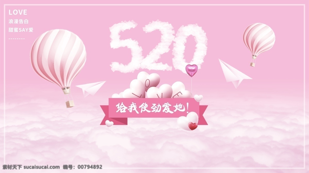 五二零520 520 我爱你 情人节 情人 爱人 结婚 粉色背景 最爱的人 粉色 热气球 浪漫 宣传 促销