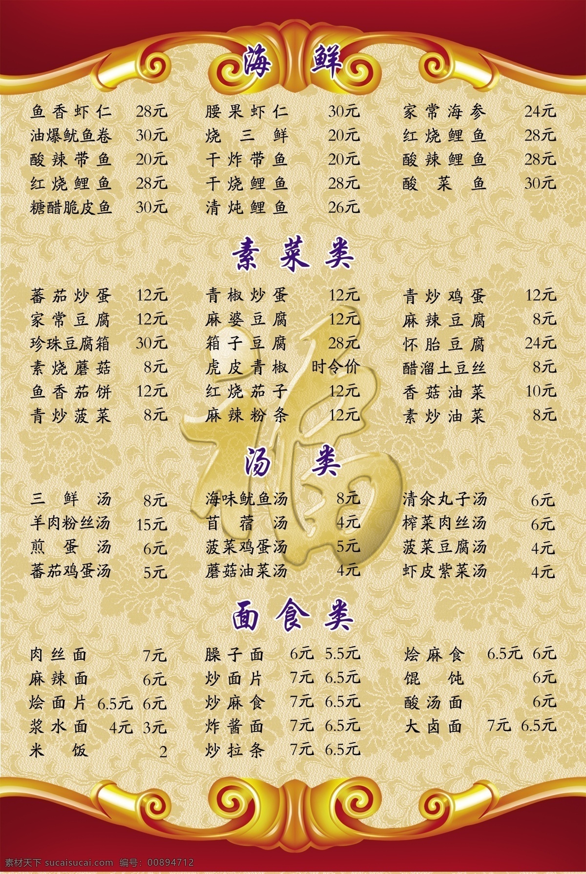 菜谱 菜单菜谱 菜名 底纹 福字 广告设计模板 花边 源文件 画册 菜单 封面