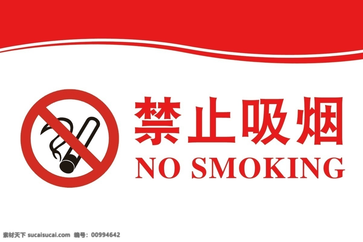 禁止吸引 牌子 牌 禁止吸烟 烟 禁 其他模版 广告设计模板 源文件
