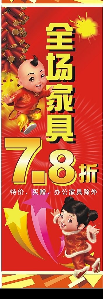 新年 全场 家具 折 元旦 周年 2009新年 春节 节日素材 矢量图库