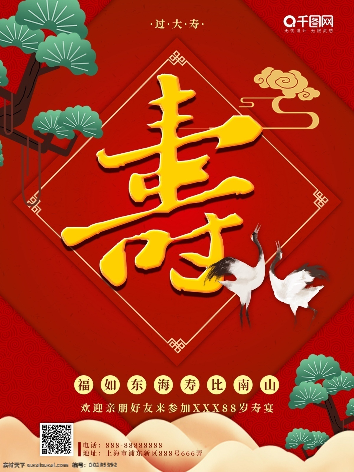 中式 喜庆 寿宴 海报 寿宴海报 喜庆寿宴海报 红色喜庆 祝寿海报 中式喜庆风 中式寿宴海报
