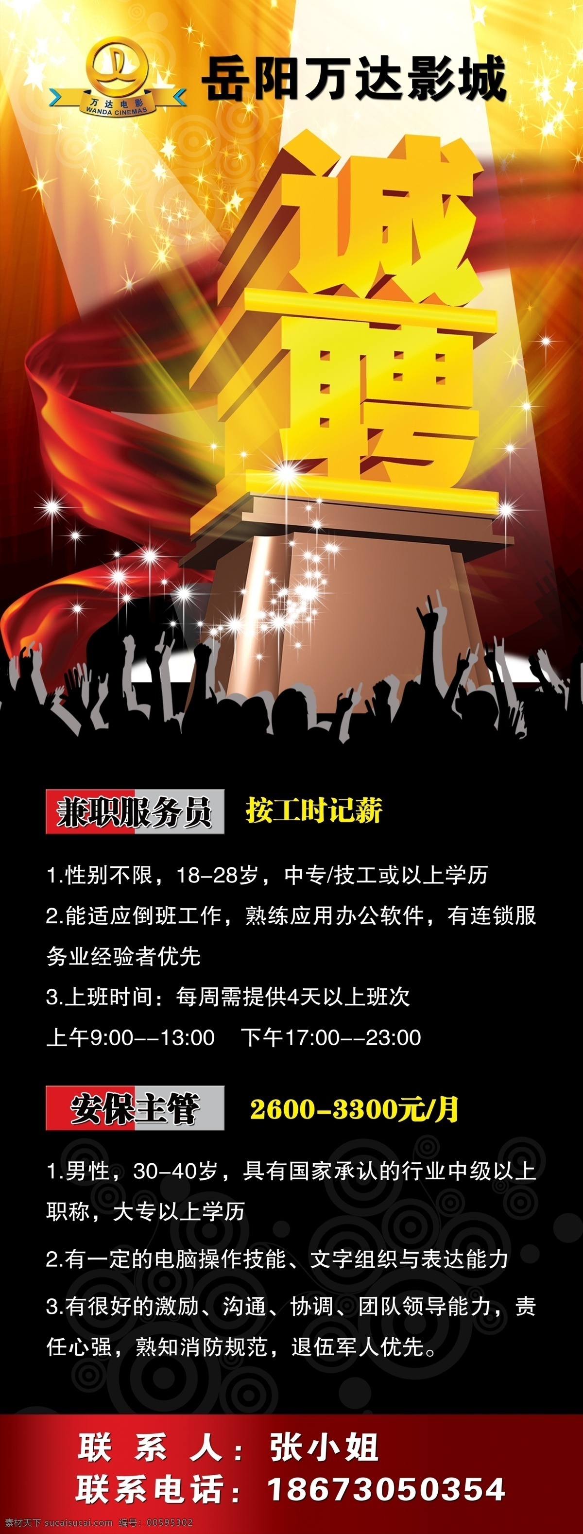 万达 影城 招聘 展架 万达影城 诚聘 海报 立体字 展板模板 广告设计模板 源文件