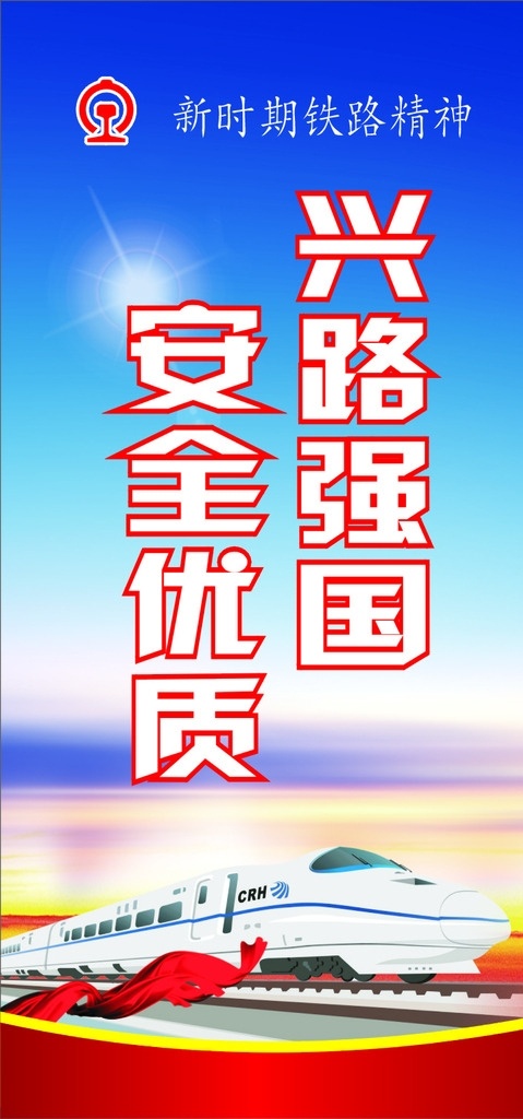 新 时期 铁路 精神 高铁 火车 飘带 蓝天白云 路徽 铁轨