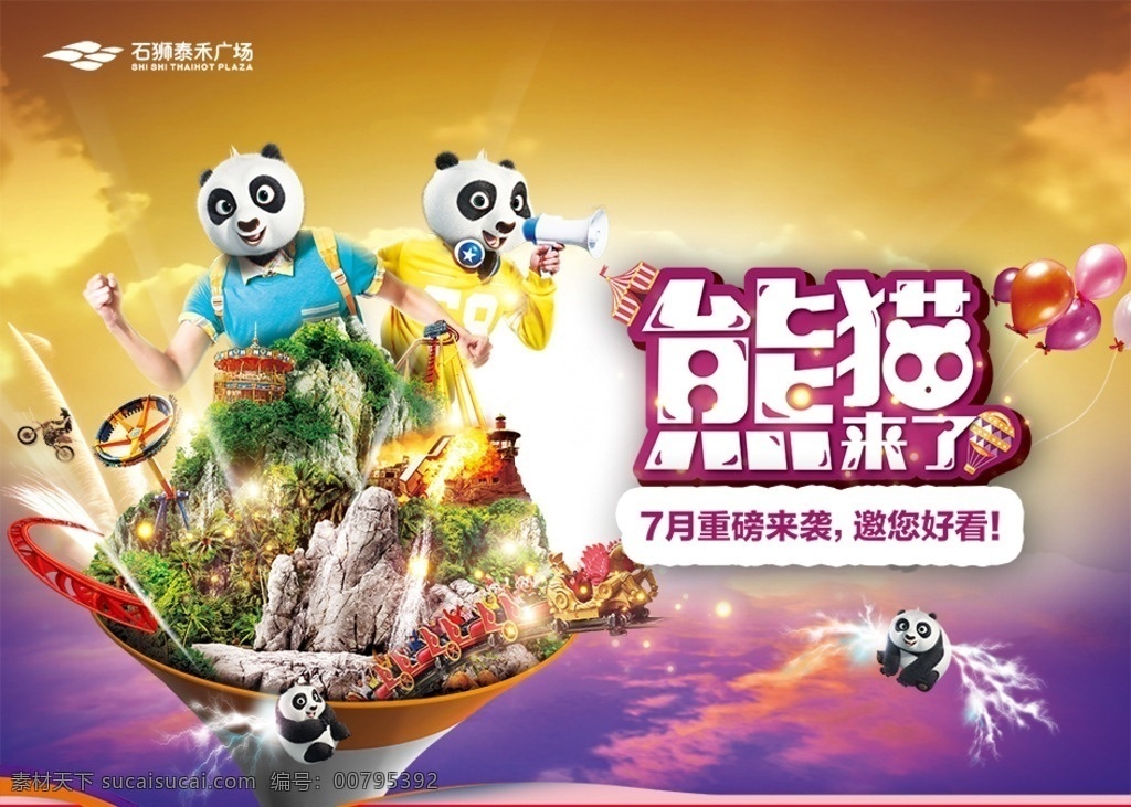游乐场 熊猫 熊猫来了 创意广告 游乐园 游乐场熊猫 气球 假山 过山车 闪电 游乐场海报 游乐场宣传