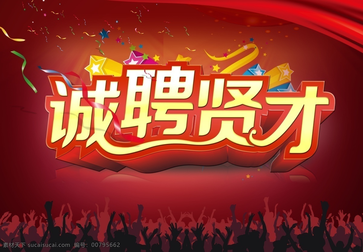 时尚 企业招聘 招聘海报 诚聘贤才 时尚海报 招聘 招人 底纹 丝带 光束 光圈 彩带 烟花 花纹 其他模版 广告设计模板 源文件 分层 红色