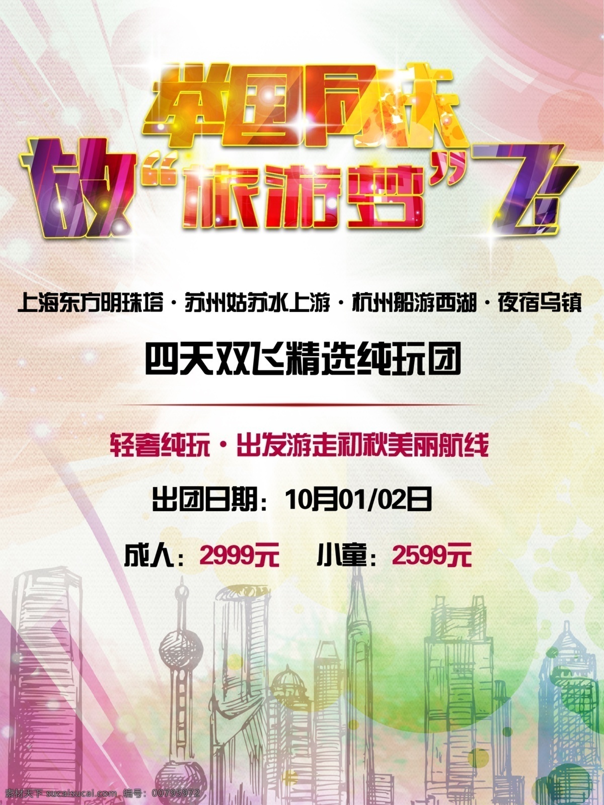 举国同庆 放飞旅游梦 旅游海报 白色