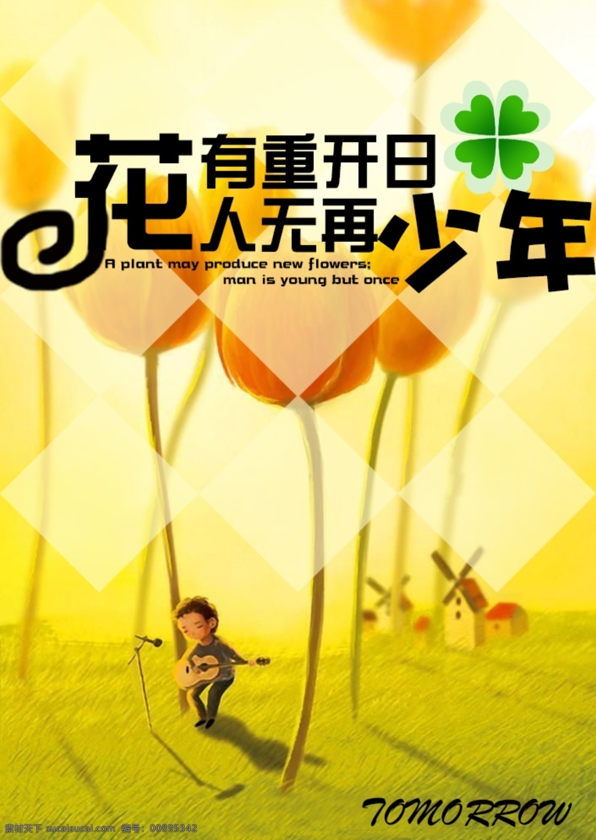 奋斗 少年 励志 花有重开日 人无再少年 原创设计 其他原创设计