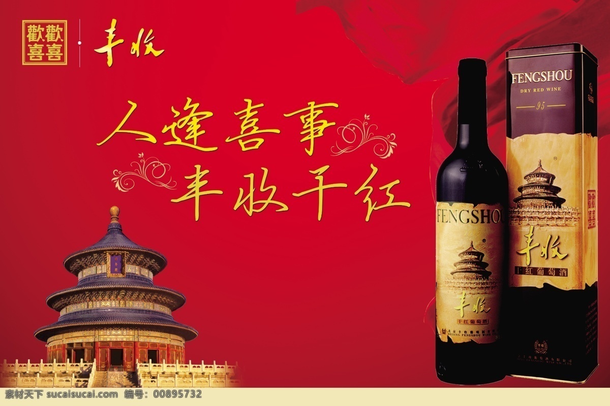 广告设计模板 红酒 红酒包装 红酒盒 红酒瓶 天坛 源文件 丰收干红 人 逢 喜事 丰收 干红 丰收干红标志 红绸底图 其他海报设计
