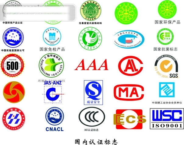 矢量logo 矢量图 国内 认证 标志 国家 免检产品 质量安全 中国 环保 产品认证 驰名商标 环保产品 3c 名牌 矢量 图标 标识 其他矢量图