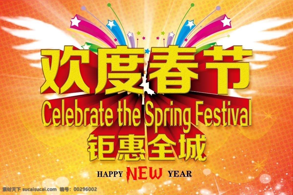 欢度 春季 钜 惠 全城 钜惠全城 新年促销 欢度春季