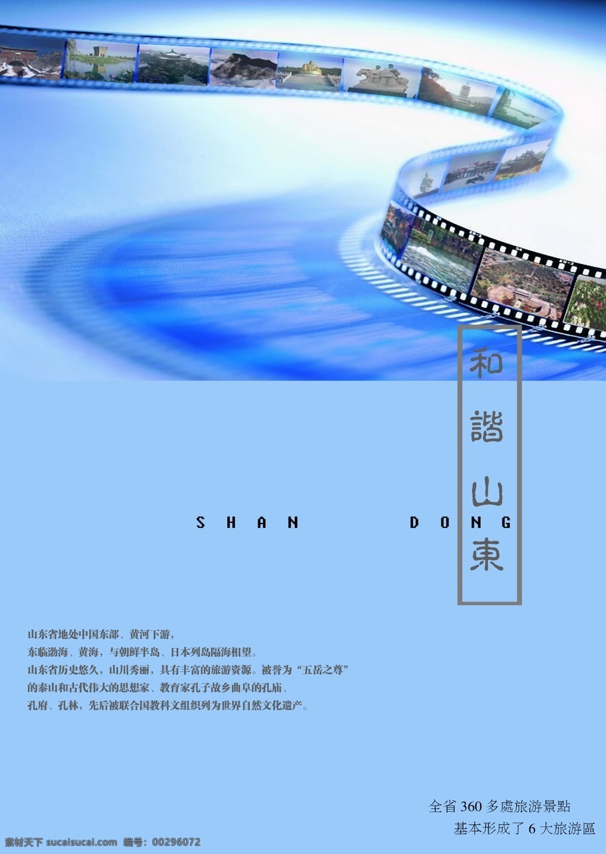 和谐 山东 底片 旅游胜地 照片 psd源文件