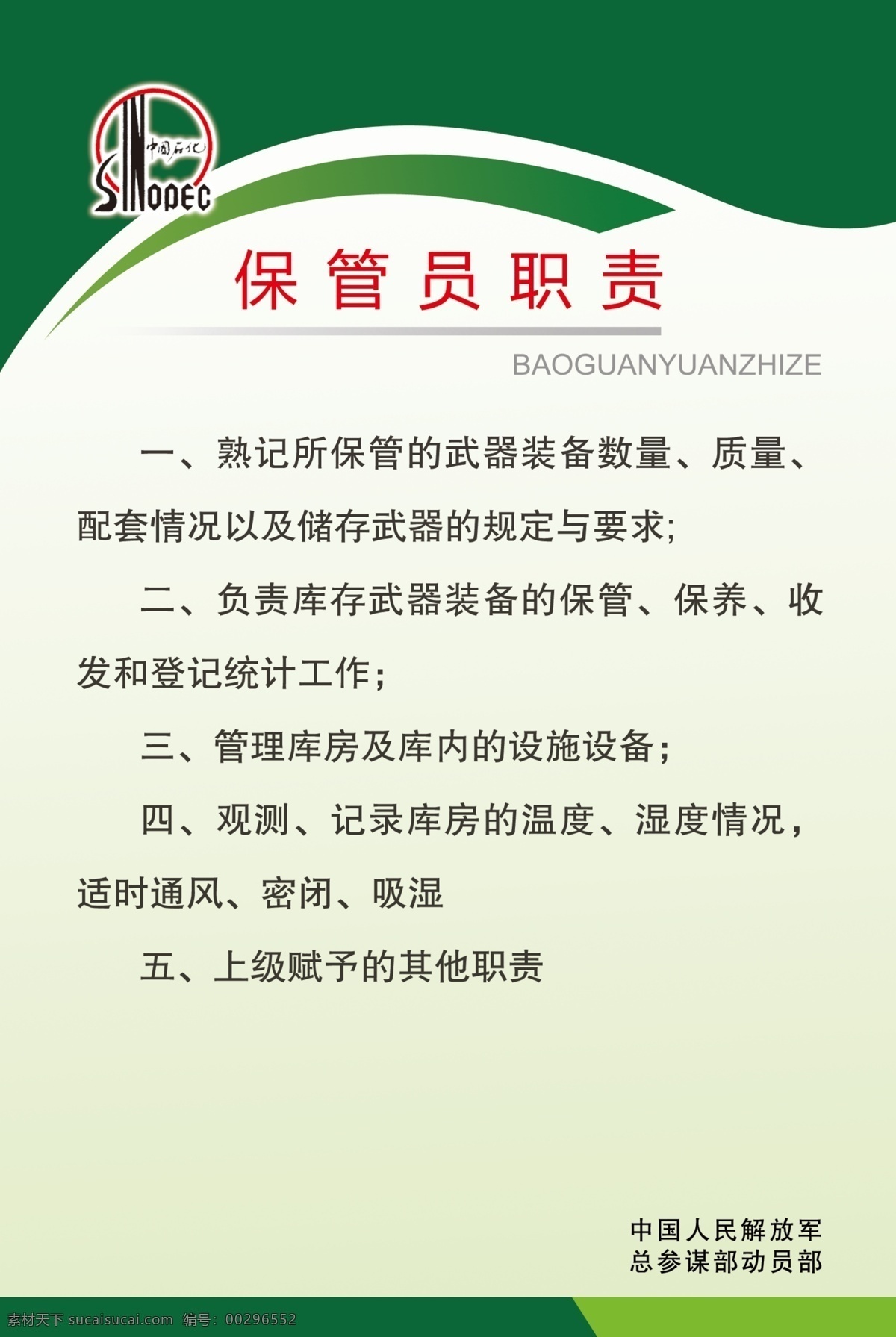 分层 源文件 职责 制度 制度模板 中国石化 模板 模板下载 保管员职责 展板 其他展板设计